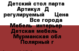 Детский стол парта . Артикул: Д-114 (регулируемый). › Цена ­ 1 000 - Все города Мебель, интерьер » Детская мебель   . Мурманская обл.,Полярный г.